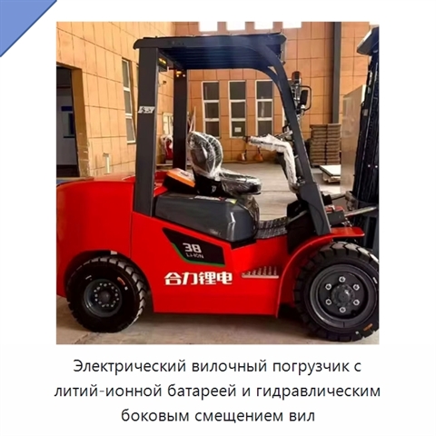 Электрический вилочный погрузчик с литий-ионной батареей и гидравлическим боковым смещением вил