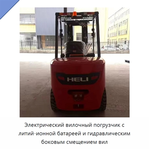 Электрический вилочный погрузчик с литий-ионной батареей и гидравлическим боковым смещением вил