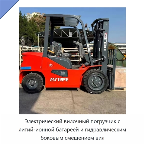 Электрический вилочный погрузчик с литий-ионной батареей и гидравлическим боковым смещением вил