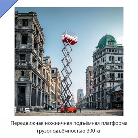 Передвижная ножничная подъёмная платформа грузоподъёмностью 300 кг