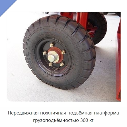 Передвижная ножничная подъёмная платформа грузоподъёмностью 300 кг