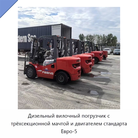Дизельный вилочный погрузчик с трёхсекционной мачтой и двигателем стандарта Евро-5