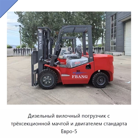 Дизельный вилочный погрузчик с трёхсекционной мачтой и двигателем стандарта Евро-5