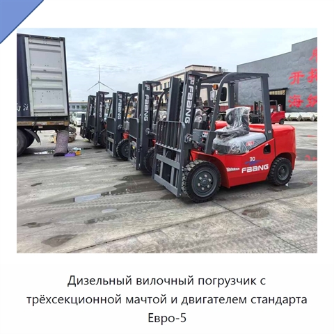 Дизельный вилочный погрузчик с трёхсекционной мачтой и двигателем стандарта Евро-5