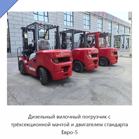 Дизельный вилочный погрузчик с трёхсекционной мачтой и двигателем стандарта Евро-5