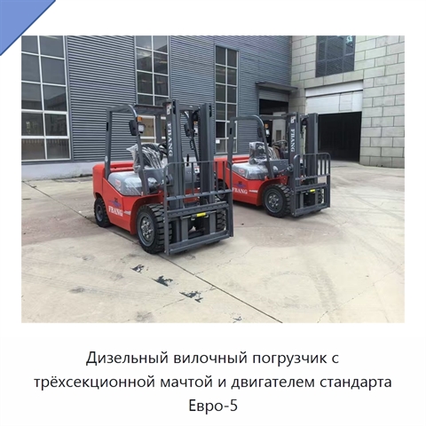 Дизельный вилочный погрузчик с трёхсекционной мачтой и двигателем стандарта Евро-5