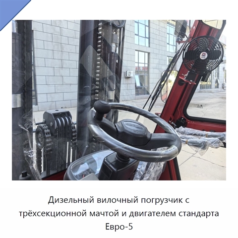 Дизельный вилочный погрузчик с трёхсекционной мачтой и двигателем стандарта Евро-5
