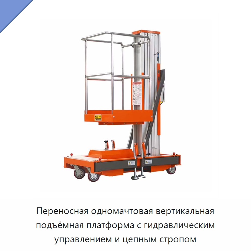 Переносная одномачтовая вертикальная подъёмная платформа с гидравлическим управлением и цепным стропом — Электротали