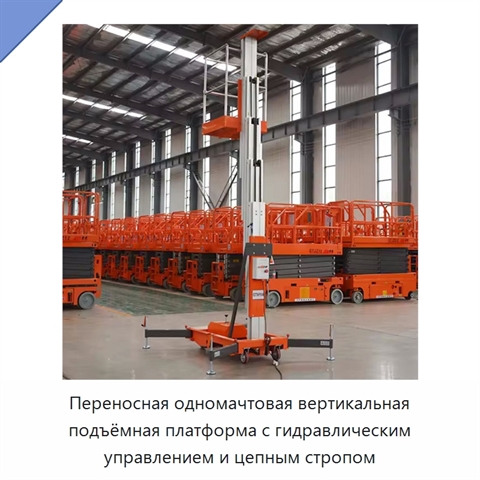 Переносная одномачтовая вертикальная подъёмная платформа с гидравлическим управлением и цепным стропом