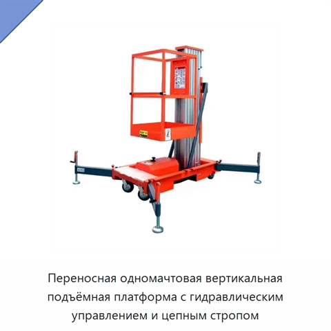 Переносная одномачтовая вертикальная подъёмная платформа с гидравлическим управлением и цепным стропом