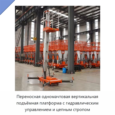 Переносная одномачтовая вертикальная подъёмная платформа с гидравлическим управлением и цепным стропом