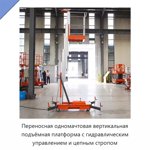 Переносная одномачтовая вертикальная подъёмная платформа с гидравлическим управлением и цепным стропом