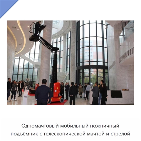 Одномачтовый мобильный ножничный подъёмник с телескопической мачтой и стрелой