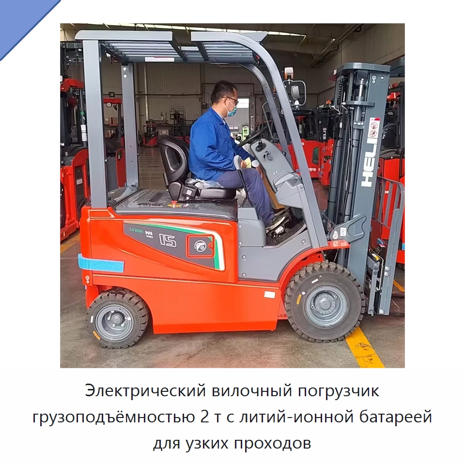 Электрический вилочный погрузчик грузоподъёмностью 2 т с литий-ионной батареей для узких проходов — Вилочные погрузчики