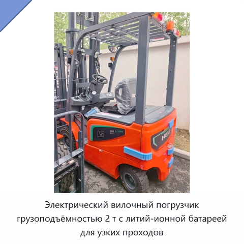 Электрический вилочный погрузчик грузоподъёмностью 2 т с литий-ионной батареей для узких проходов