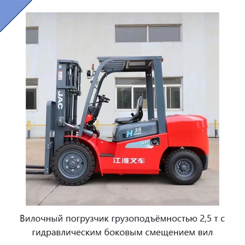 Вилочный погрузчик грузоподъёмностью 2,5 т с гидравлическим боковым смещением вил