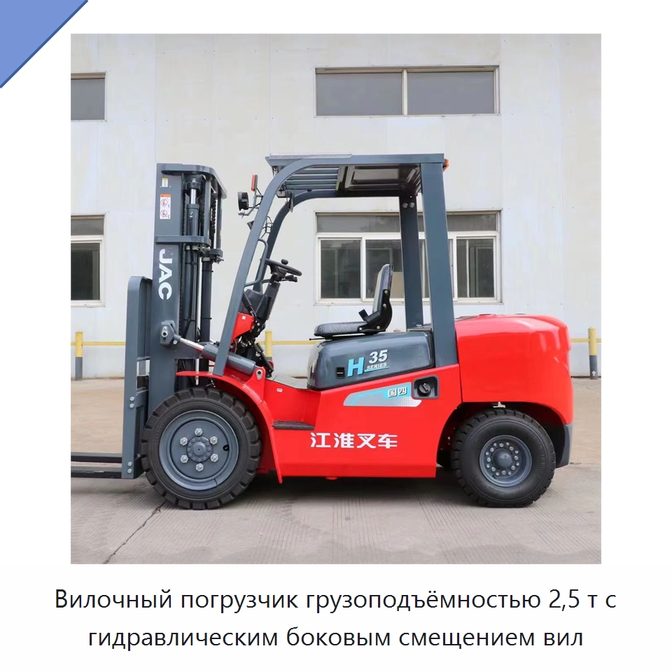 Вилочный погрузчик грузоподъёмностью 2,5 т с гидравлическим боковым смещением вил — Вилочные погрузчики