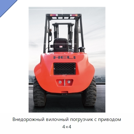 Внедорожный вилочный погрузчик с приводом 4×4