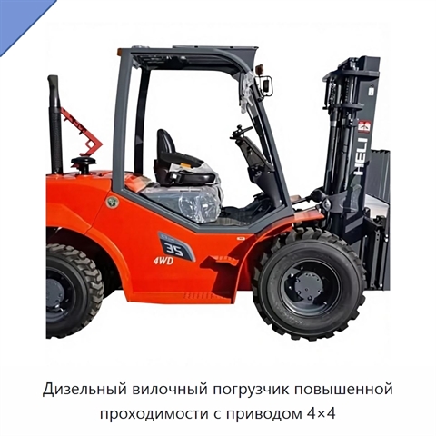 Дизельный вилочный погрузчик повышенной проходимости с приводом 4×4
