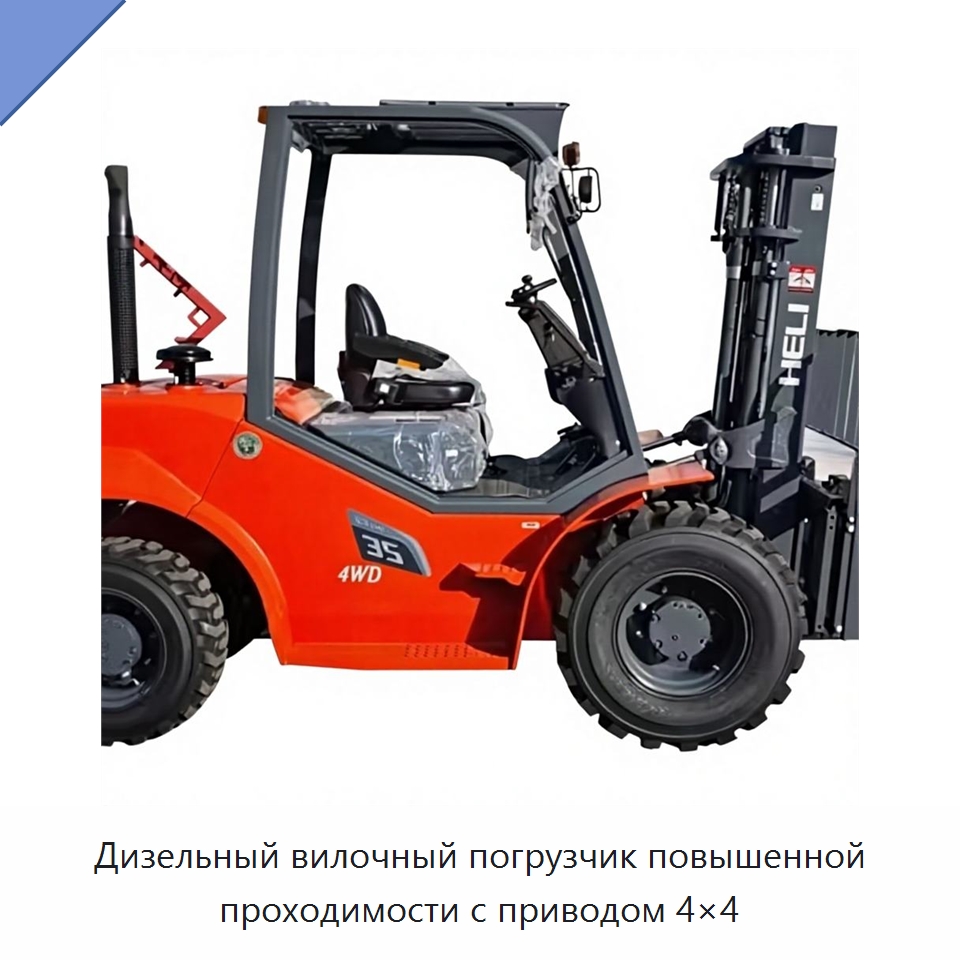 Дизельный вилочный погрузчик повышенной проходимости с приводом 4×4 — Вилочные погрузчики