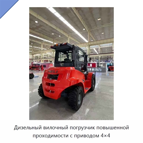 Дизельный вилочный погрузчик повышенной проходимости с приводом 4×4