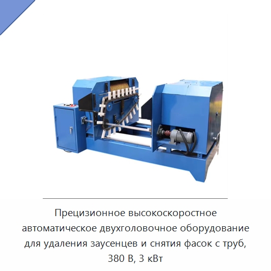 Прецизионное высокоскоростное автоматическое двухголовочное оборудование для удаления заусенцев и снятия фасок с труб, 380 В, 3 кВт — Фаскоснимательный станок