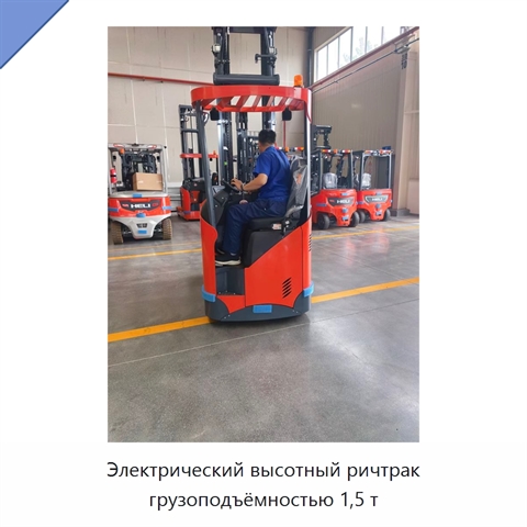 Электрический высотный ричтрак грузоподъёмностью 1,5 т