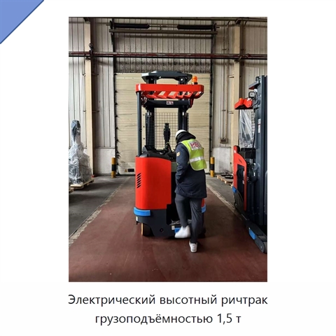 Электрический высотный ричтрак грузоподъёмностью 1,5 т