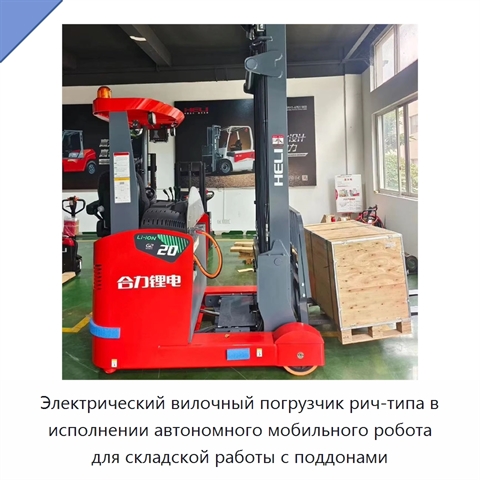 Электрический вилочный погрузчик рич-типа в исполнении автономного мобильного робота для складской работы с поддонами