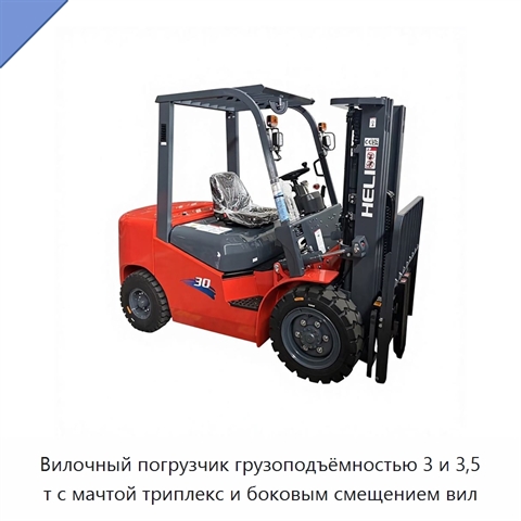 Вилочный погрузчик грузоподъёмностью 3 и 3,5 т с мачтой триплекс и боковым смещением вил