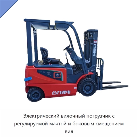 Электрический вилочный погрузчик с регулируемой мачтой и боковым смещением вил
