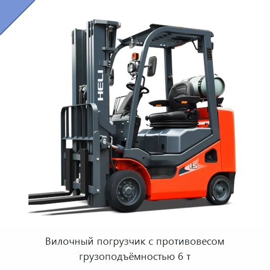 Вилочный погрузчик с противовесом грузоподъёмностью 6 т — Вилочные погрузчики