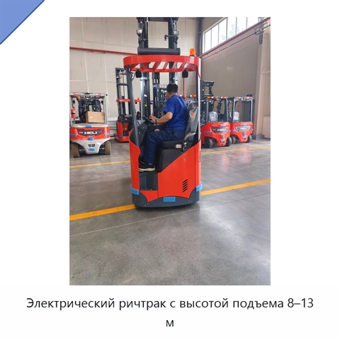 Электрический ричтрак с высотой подъема 8–13 м