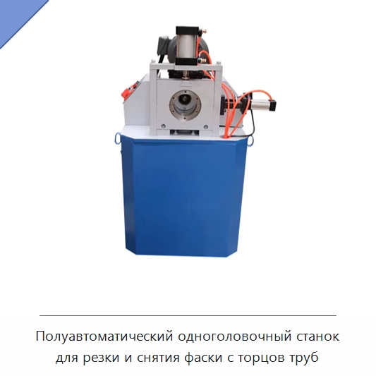 Полуавтоматический одноголовочный станок для резки и снятия фаски с торцов труб — Станки для обработки труб