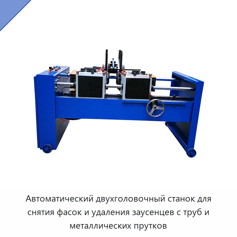 Автоматический двухголовочный станок для снятия фасок и удаления заусенцев с труб и металлических прутков — Фаскоснимательный станок