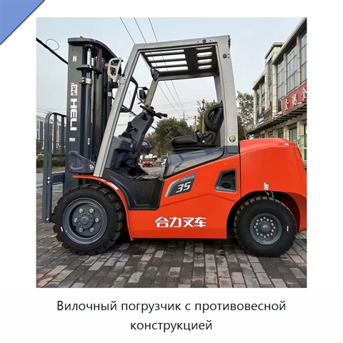 Вилочный погрузчик с противовесной конструкцией