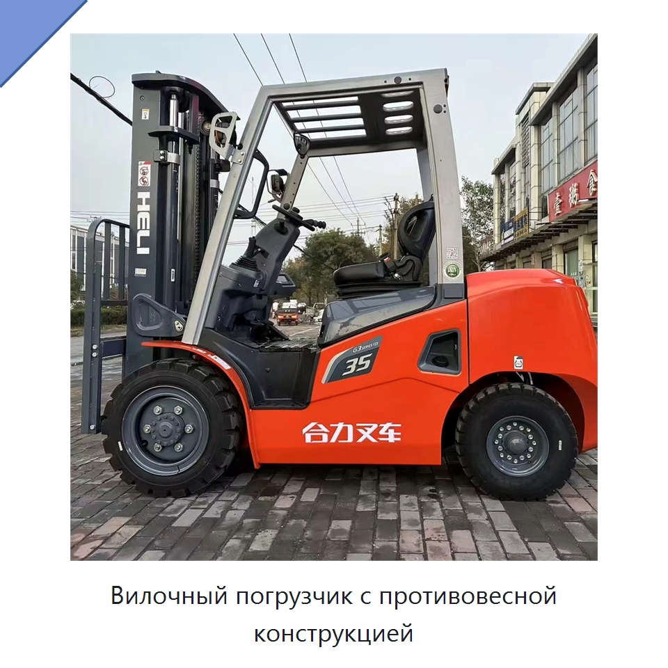 Вилочный погрузчик с противовесной конструкцией — Вилочные погрузчики