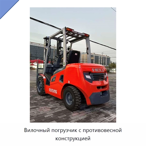 Вилочный погрузчик с противовесной конструкцией