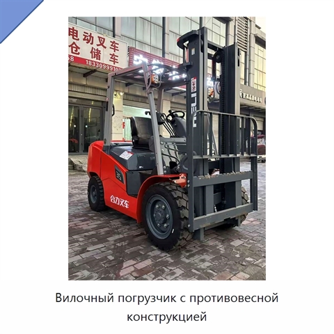 Вилочный погрузчик с противовесной конструкцией