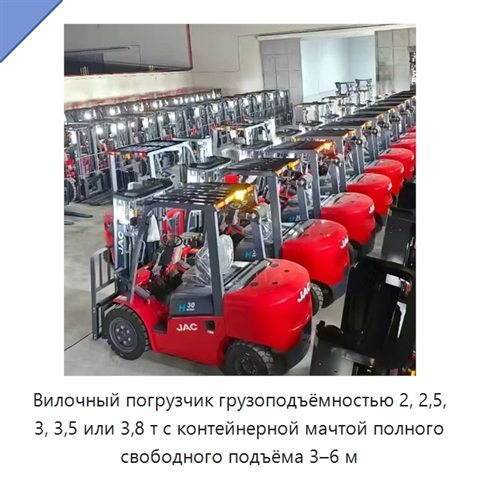 Вилочный погрузчик грузоподъёмностью 2, 2,5, 3, 3,5 или 3,8 т с контейнерной мачтой полного свободного подъёма 3–6 м