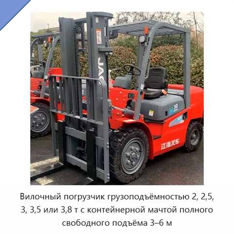 Вилочный погрузчик грузоподъёмностью 2, 2,5, 3, 3,5 или 3,8 т с контейнерной мачтой полного свободного подъёма 3–6 м