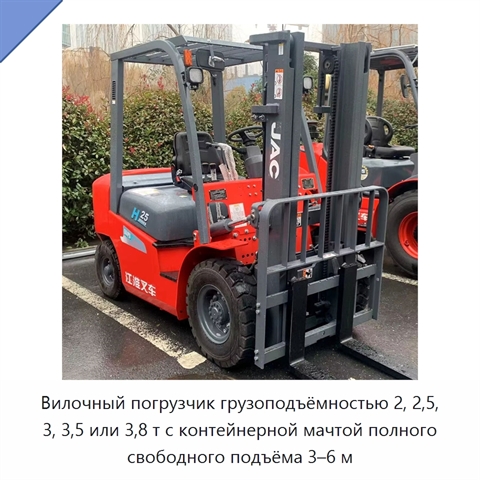 Вилочный погрузчик грузоподъёмностью 2, 2,5, 3, 3,5 или 3,8 т с контейнерной мачтой полного свободного подъёма 3–6 м