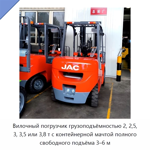 Вилочный погрузчик грузоподъёмностью 2, 2,5, 3, 3,5 или 3,8 т с контейнерной мачтой полного свободного подъёма 3–6 м
