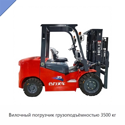 Вилочный погрузчик грузоподъёмностью 3500 кг