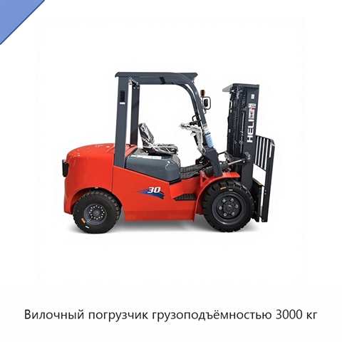 Вилочный погрузчик грузоподъёмностью 3000 кг