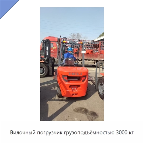 Вилочный погрузчик грузоподъёмностью 3000 кг