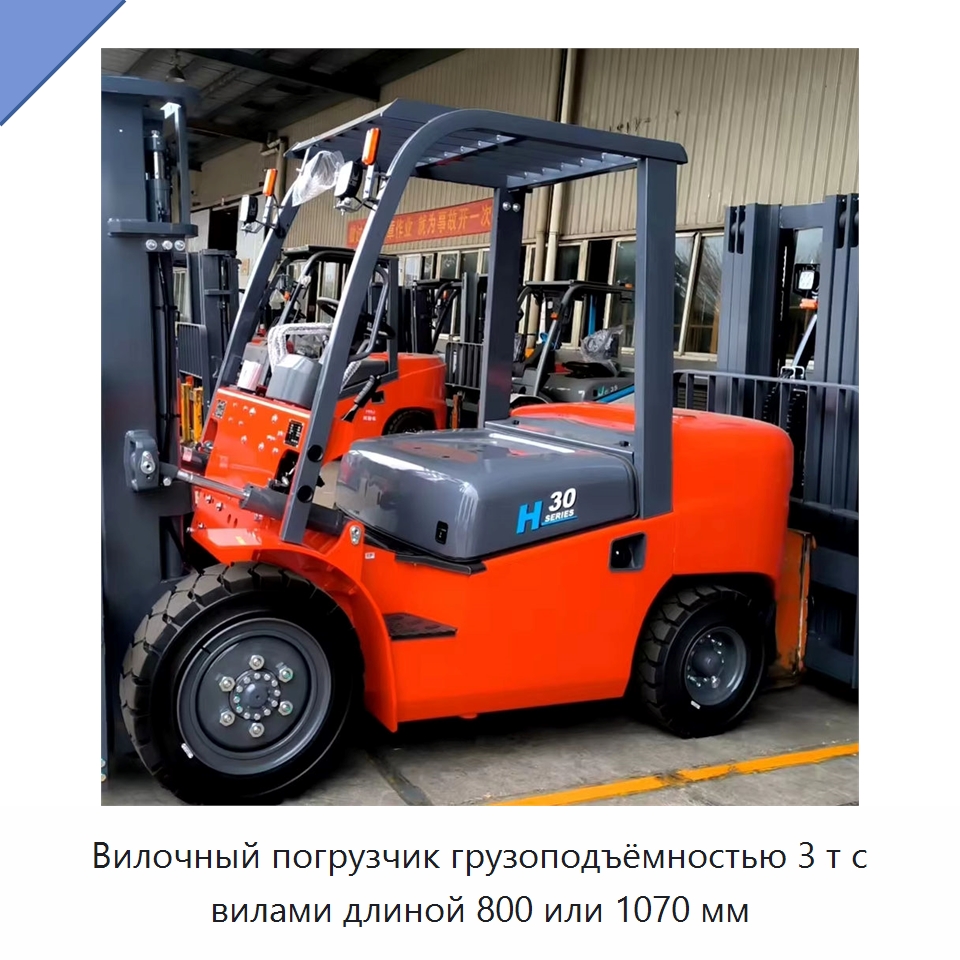 Вилочный погрузчик грузоподъёмностью 3 т с вилами длиной 800 или 1070 мм — Вилочные погрузчики
