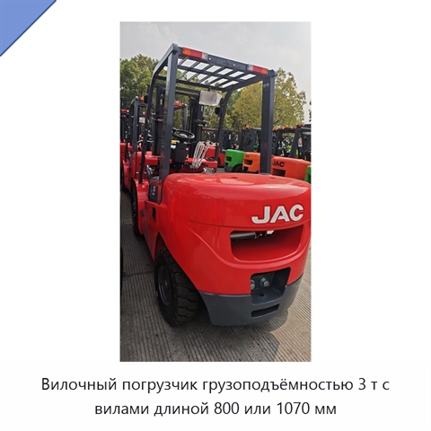 Вилочный погрузчик грузоподъёмностью 3 т с вилами длиной 800 или 1070 мм