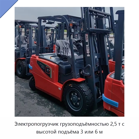 Электропогрузчик грузоподъёмностью 2,5 т с высотой подъёма 3 или 6 м