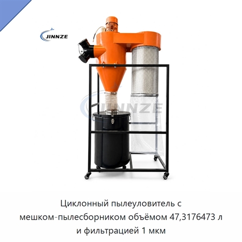 Циклонный пылеуловитель с мешком-пылесборником объёмом 47,3176473 л и фильтрацией 1 мкм